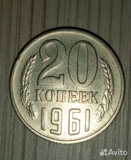 20 копеек 1961 года редкая