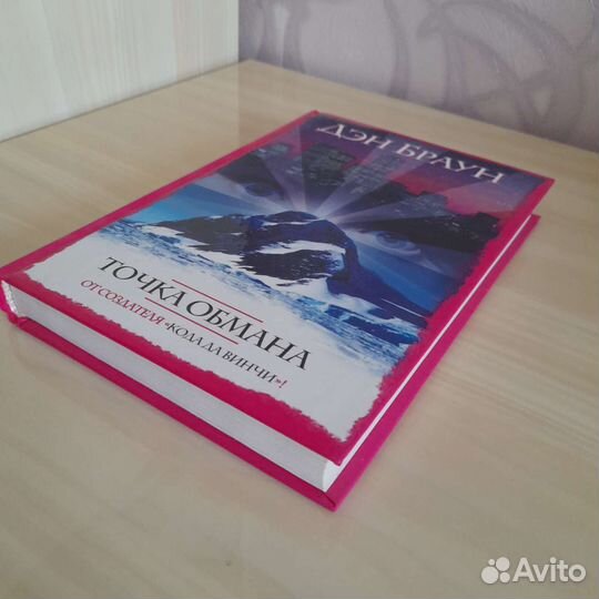 Дэн Браун. Точка обмана