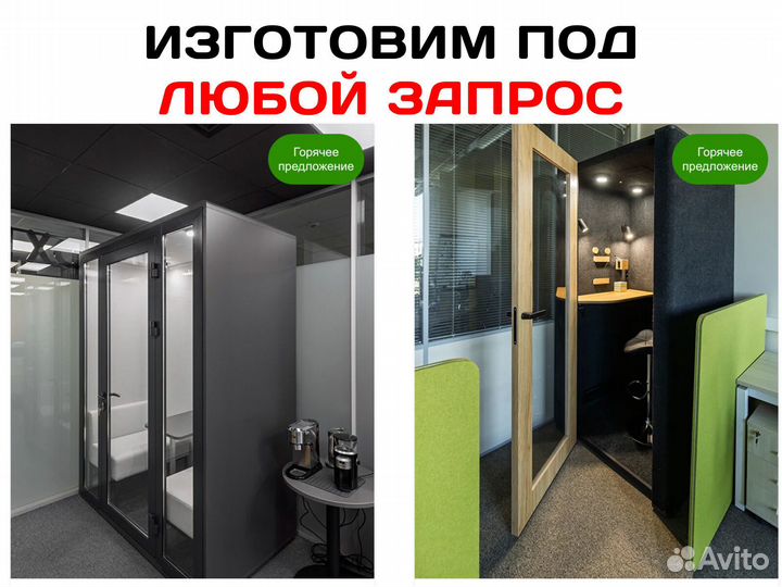 Акустическая кабина для офиса
