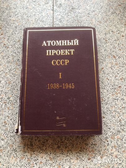 Атомный проект СССР 1938-1945