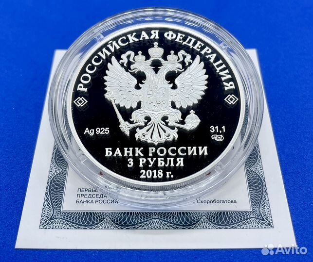 3 рубля 2018 Судостроение (Серебро, пруф)