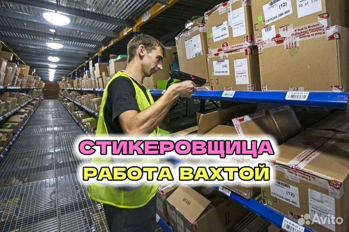 Требуются стикеровщицы с проживанием, работа вахто