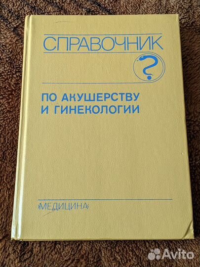 Справочник по акушерству и гинекологии