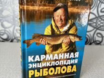 Карманная энциклопедия рыболова. Антонов А. И