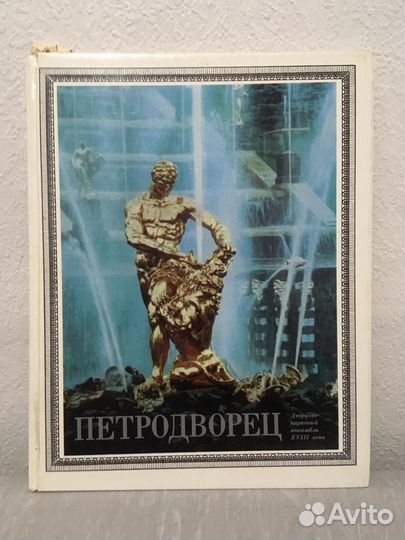 Книга Петродворец