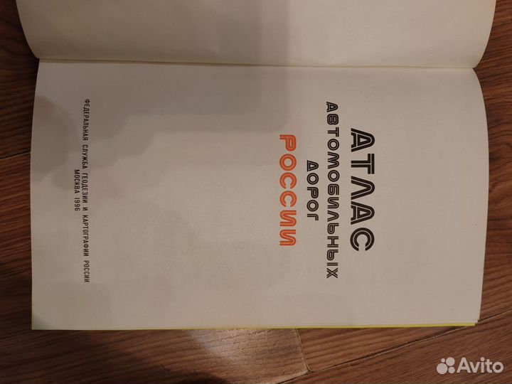 Атлас автомобильных дорог России 1996 год