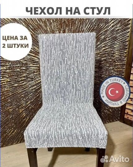 Чехол на стул