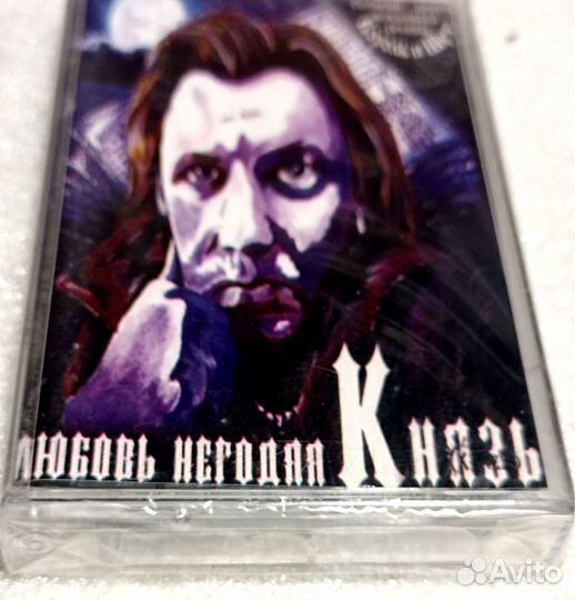 Кассета запечатанная Князь,Король и шут