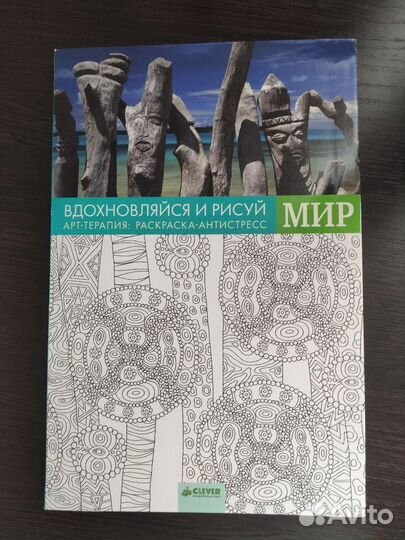 Арт-терапия: Раскраска-антистресс