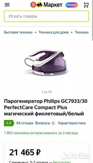 Парогенератор Philips GC7933