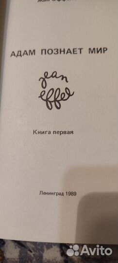 Жан Эффело Адам познает мир 1989 г