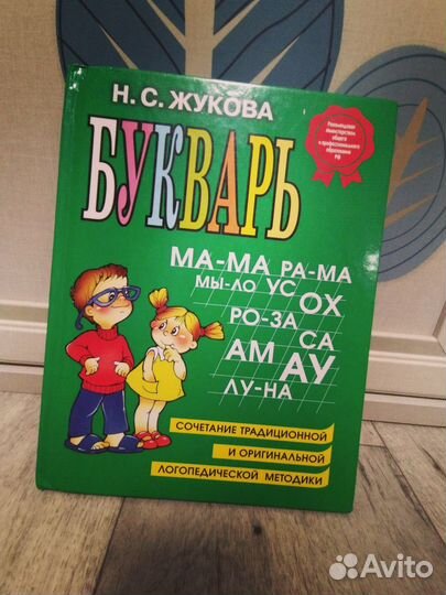 Букварь Жукова и многое другое