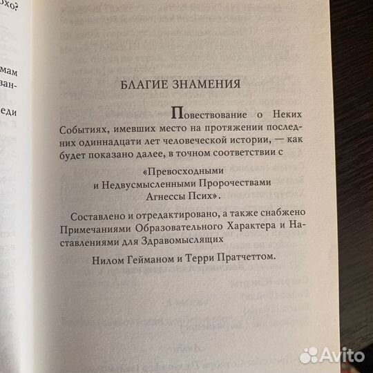 Благие знамения, книга