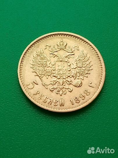 5 рублей 1898 года
