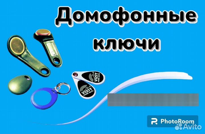 Ключи для домофона