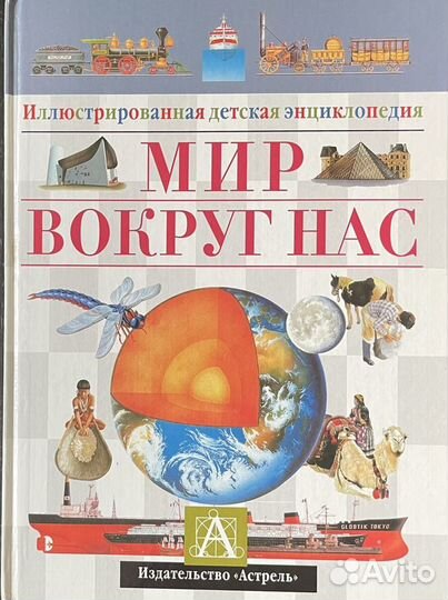 Энциклопедия мир вокруг нас