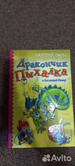 Книги Дракончик Пыхалка Дмитрий Емец