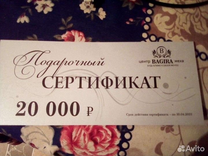 Подарочный сертификат Багира