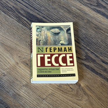 Герман гессе сиддхартха