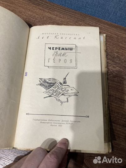 Кассиль Лев, Черемыш-брат Героя, Детгиз, 1955г