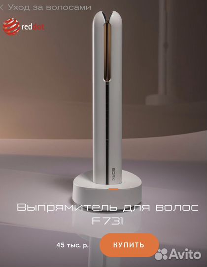 Выпрямитель/плойка/утюжок для волос Bork