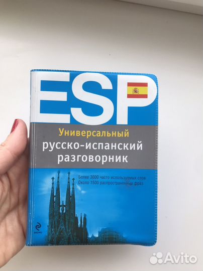 Русско-испанский разговорник