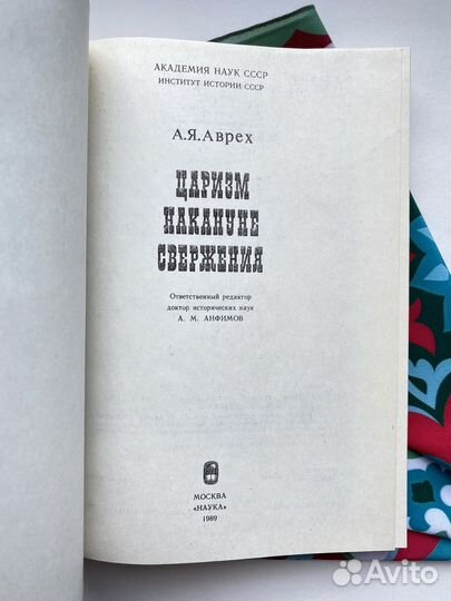 Царизм накануне свержения / Арон Аврех
