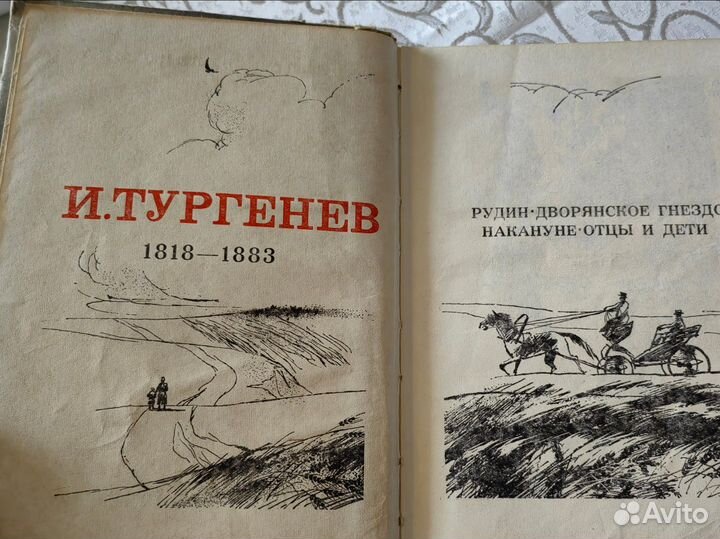 И. С. Тургенев