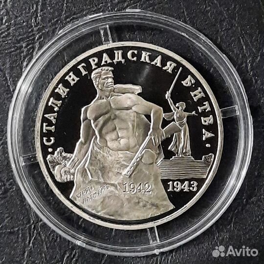 3 рубля 1993г Сталинградская битва. Молодая Россия