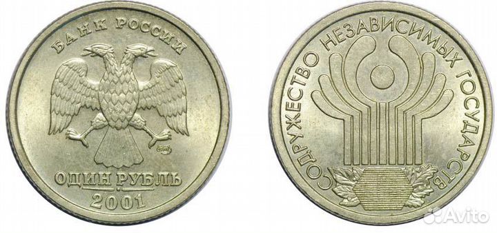 1 рубль снг 2001 года