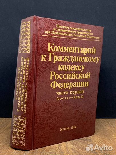 Комментарий к Гражданскому кодексу РФ. Часть 1