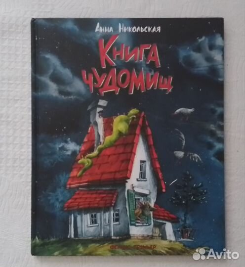 Книга чудомищ Анна Никольская