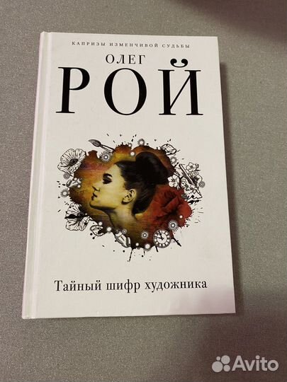 Олег Рой, Тайный шифр художника