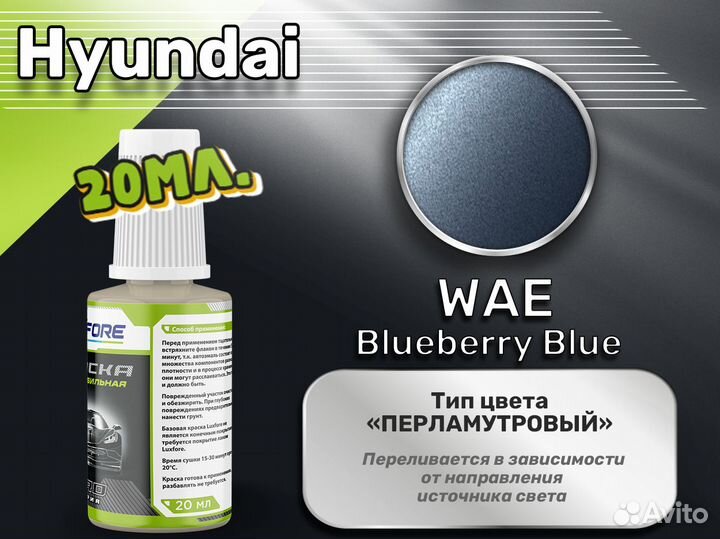 Подкраска Luxfore (Hyundai WAE Blueberry Blue)