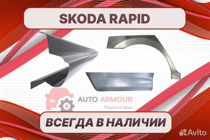 Пороги Skoda Rapid ремонтные кузовные