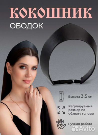 Ободок кокошник кожа