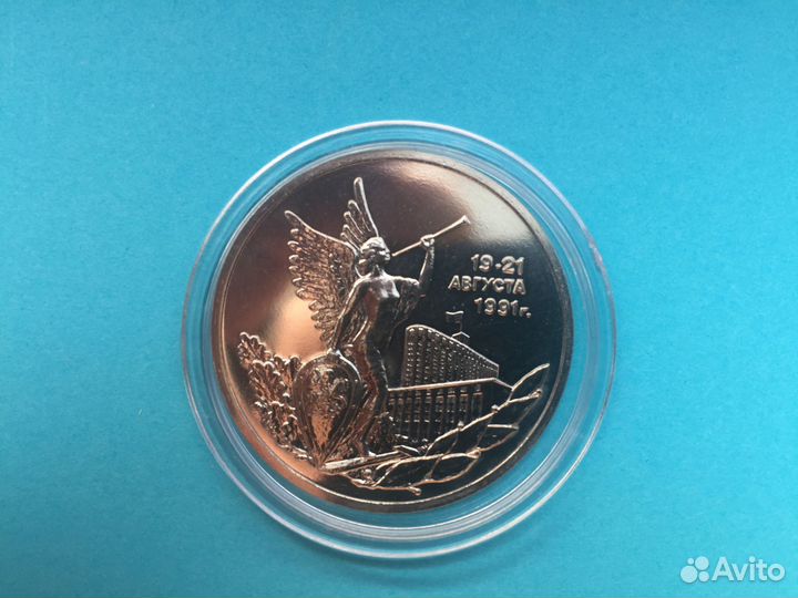 Три рубля 1992 года 19-21 августа В капсуле