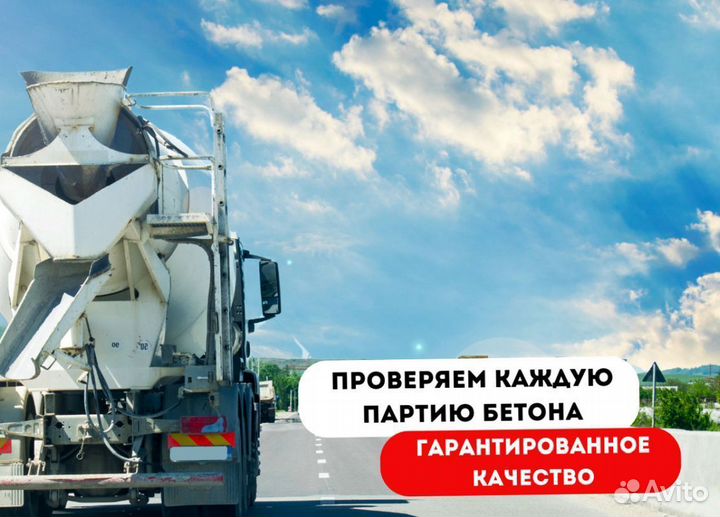 Бетон от завода