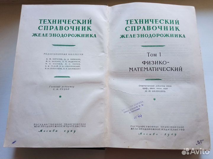 Технический справочник железнодорожника Экслибрис