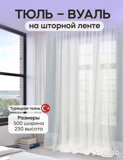 Тюль вуаль новая 250х500 готовая