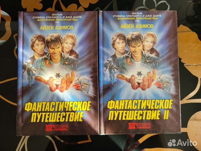 А.Азимов Фантастическое путешествие букинистика
