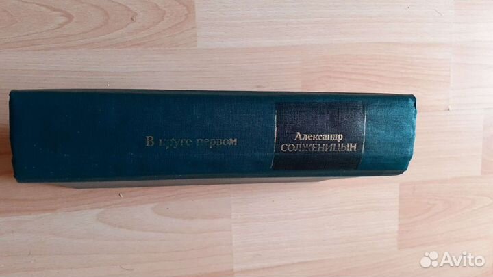 Александр Солженицын.В круге Первом