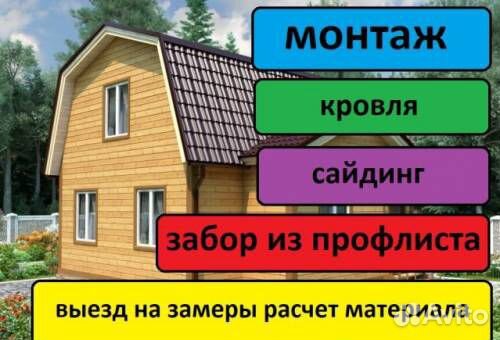 Монтаж кровли фасадов заборов