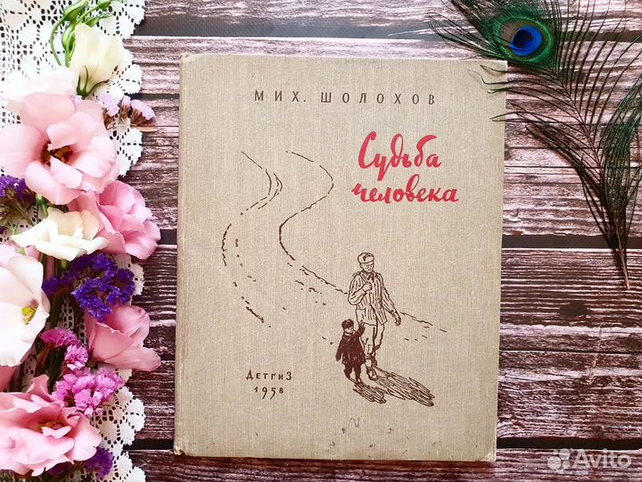 Шолохов. Судьба человека 1958 г