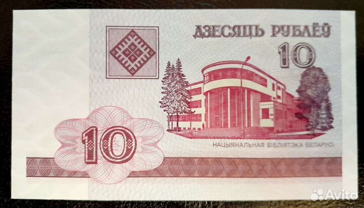 Банкнота Беларусь. 10 р. 2000 г. пресс UNC