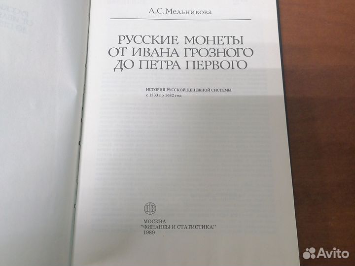 Русские монеты от Ивана Грозного до Петра 1