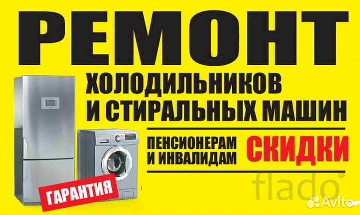 Ремонт холодильников,стиральных машин