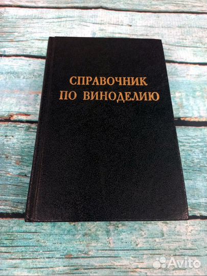 Справочник по виноделию