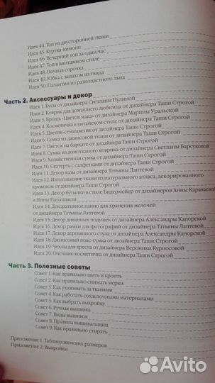 Книга о шитье Коллекция идей с Ташей Строгой