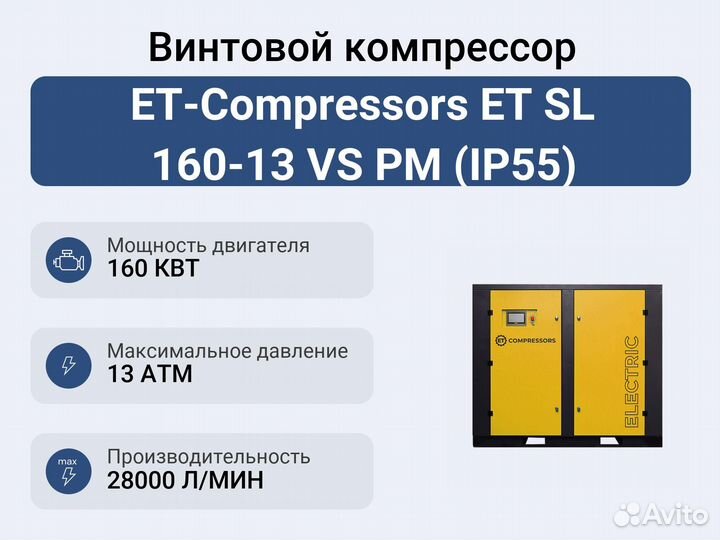 Винтовой компрессор ET-Compressors ET SL 160-13 VS